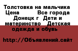 Толстовка на мальчика › Цена ­ 400 - Все города, Донецк г. Дети и материнство » Детская одежда и обувь   